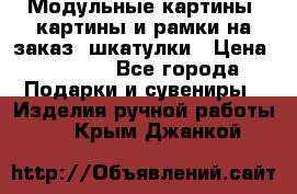 Модульные картины, картины и рамки на заказ, шкатулки › Цена ­ 1 500 - Все города Подарки и сувениры » Изделия ручной работы   . Крым,Джанкой